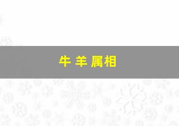 牛 羊 属相